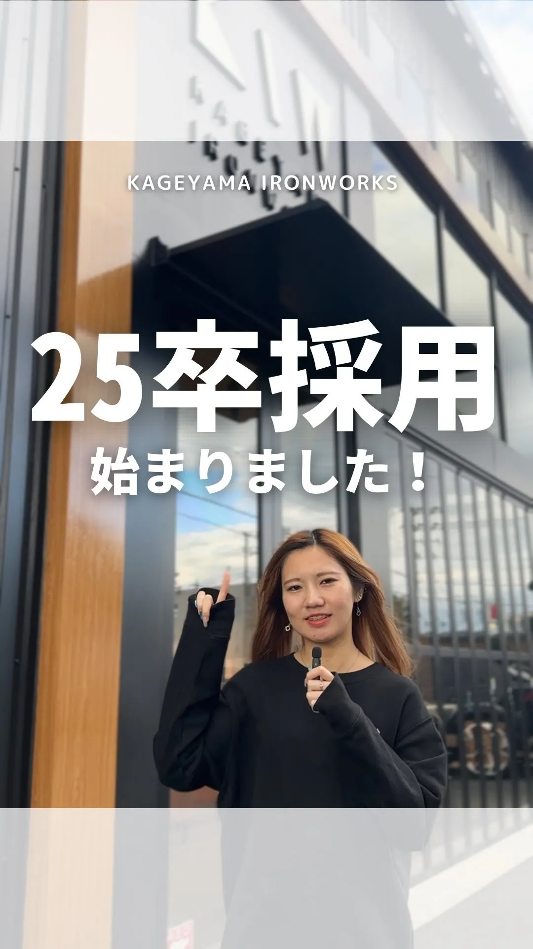 25卒採用始まりました！